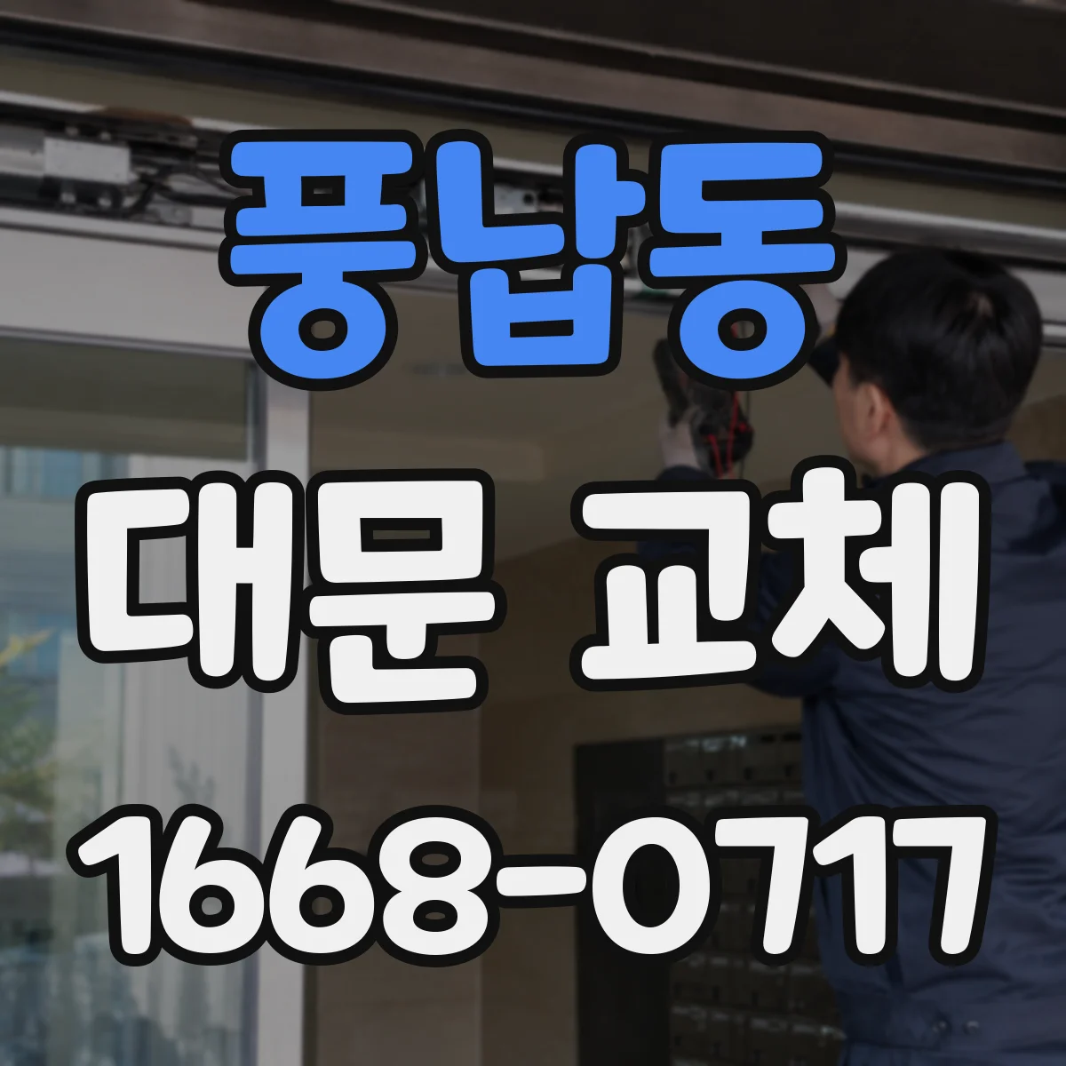 풍납동 대문 교체
