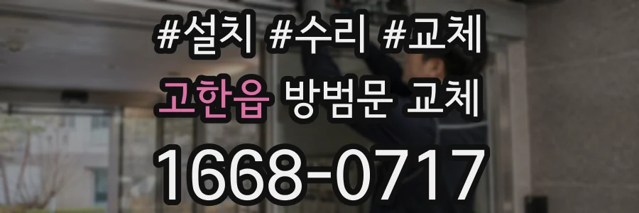 고한읍 방범문 교체