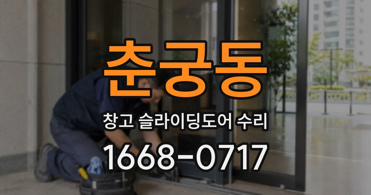 춘궁동 창고 슬라이딩도어 수리