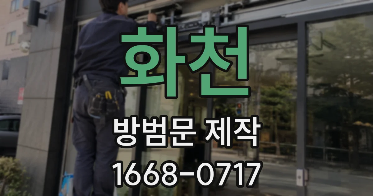 화천 방범문 제작