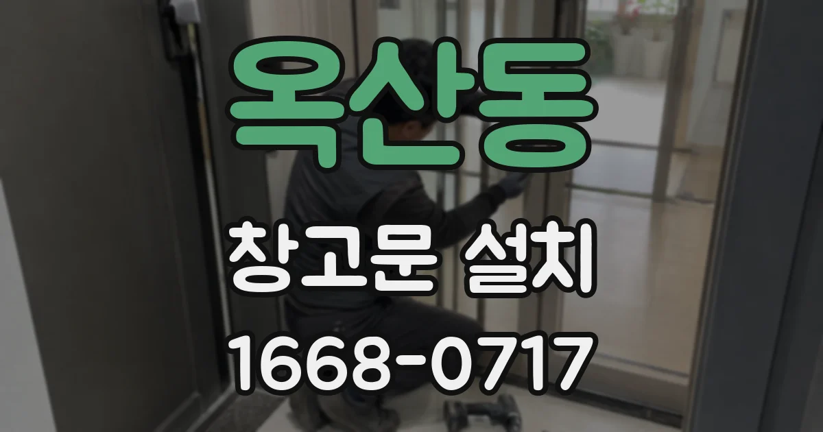 옥산동 창고문 설치