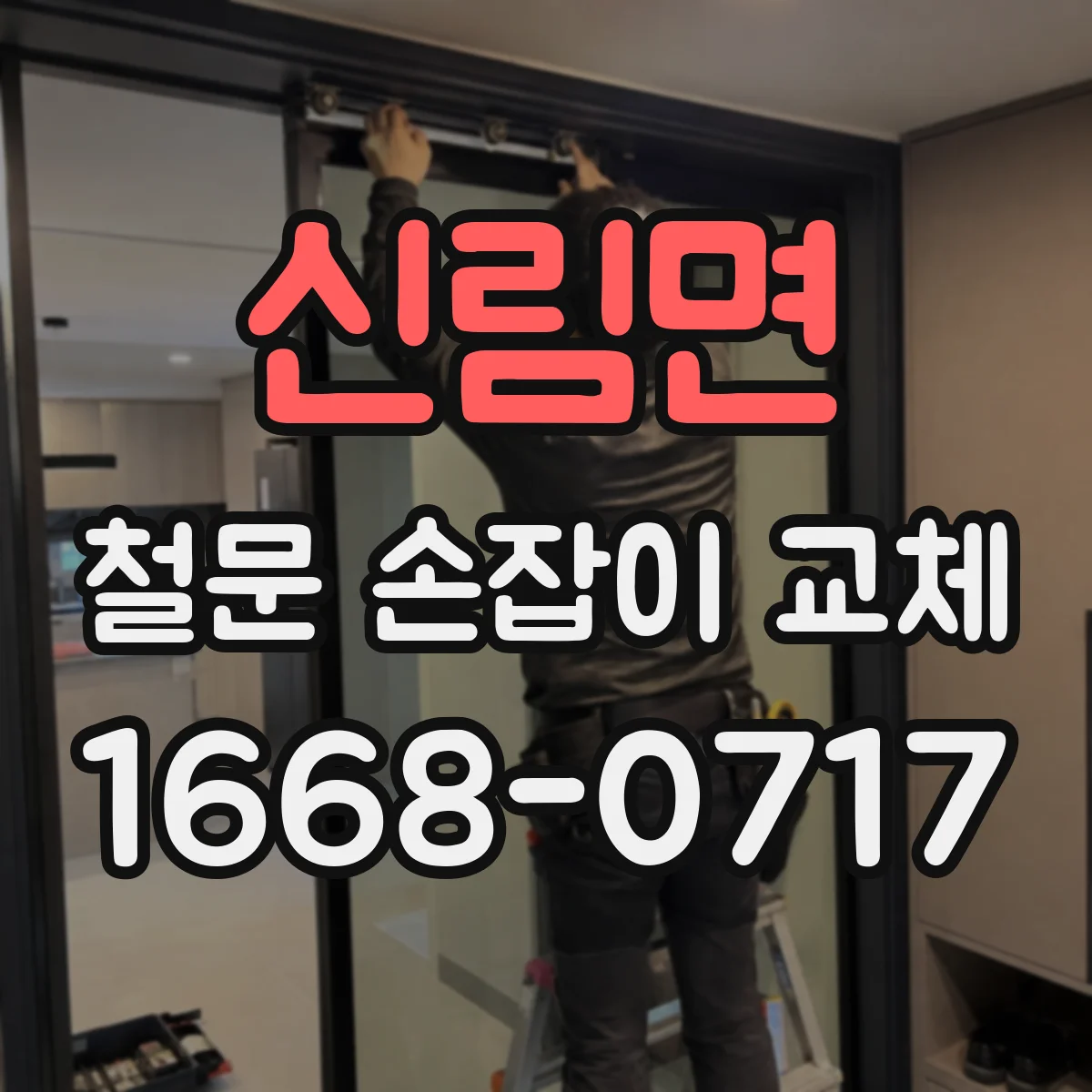 신림면 철문 손잡이 교체