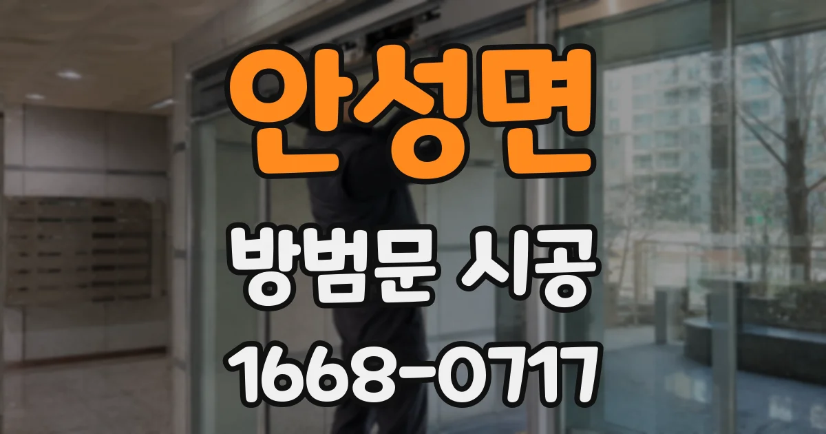 안성면 방범문 시공