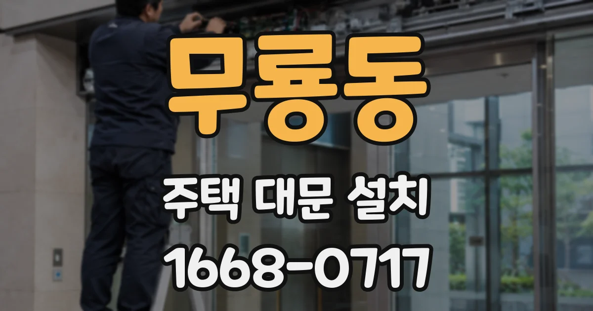 무룡동 주택 대문 설치