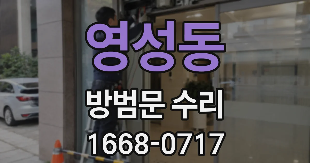 영성동 방범문 수리