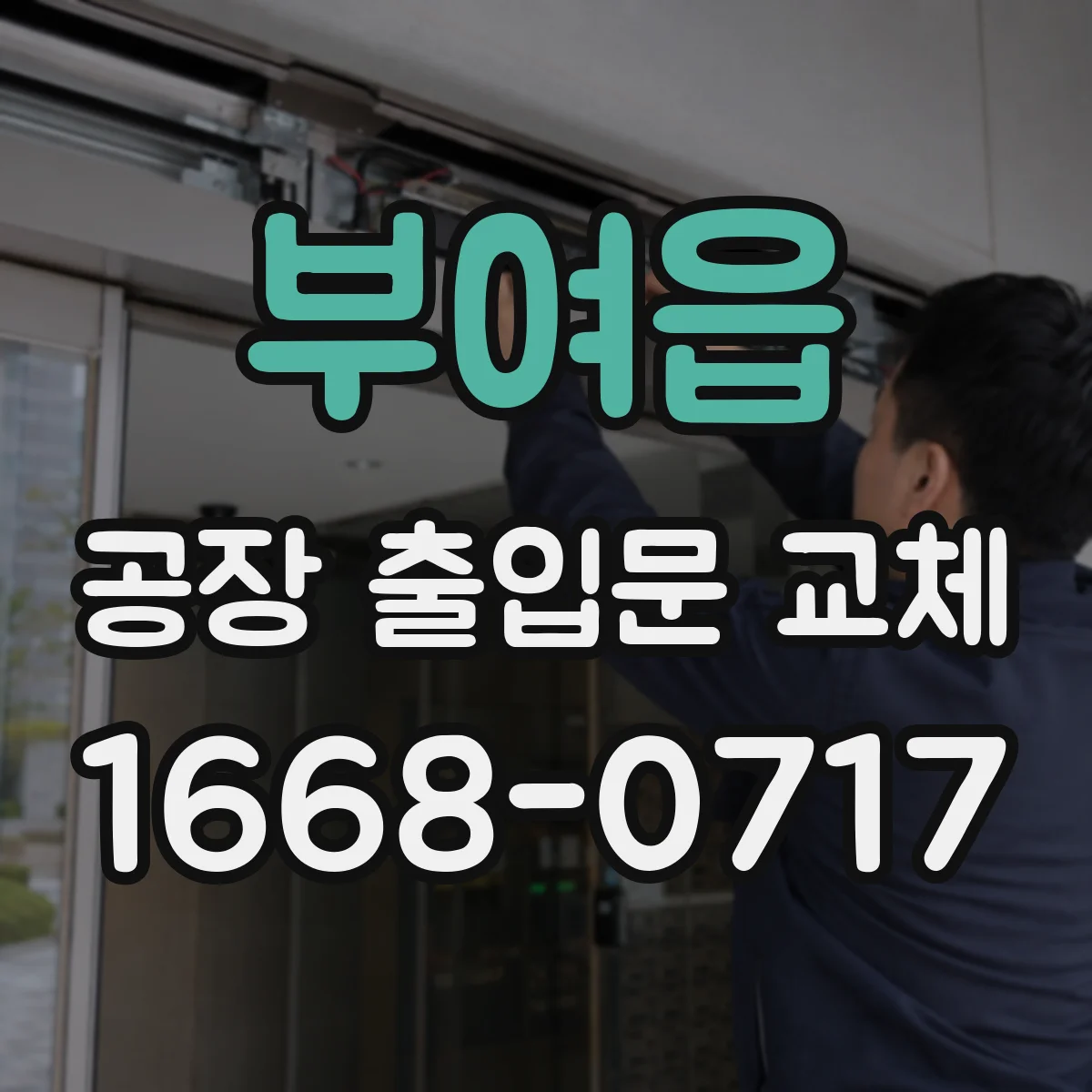 부여읍 공장 출입문 교체