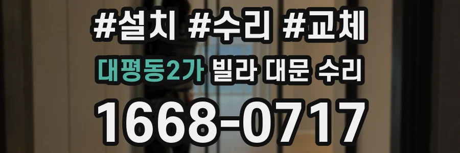 대평동2가 빌라 대문 수리