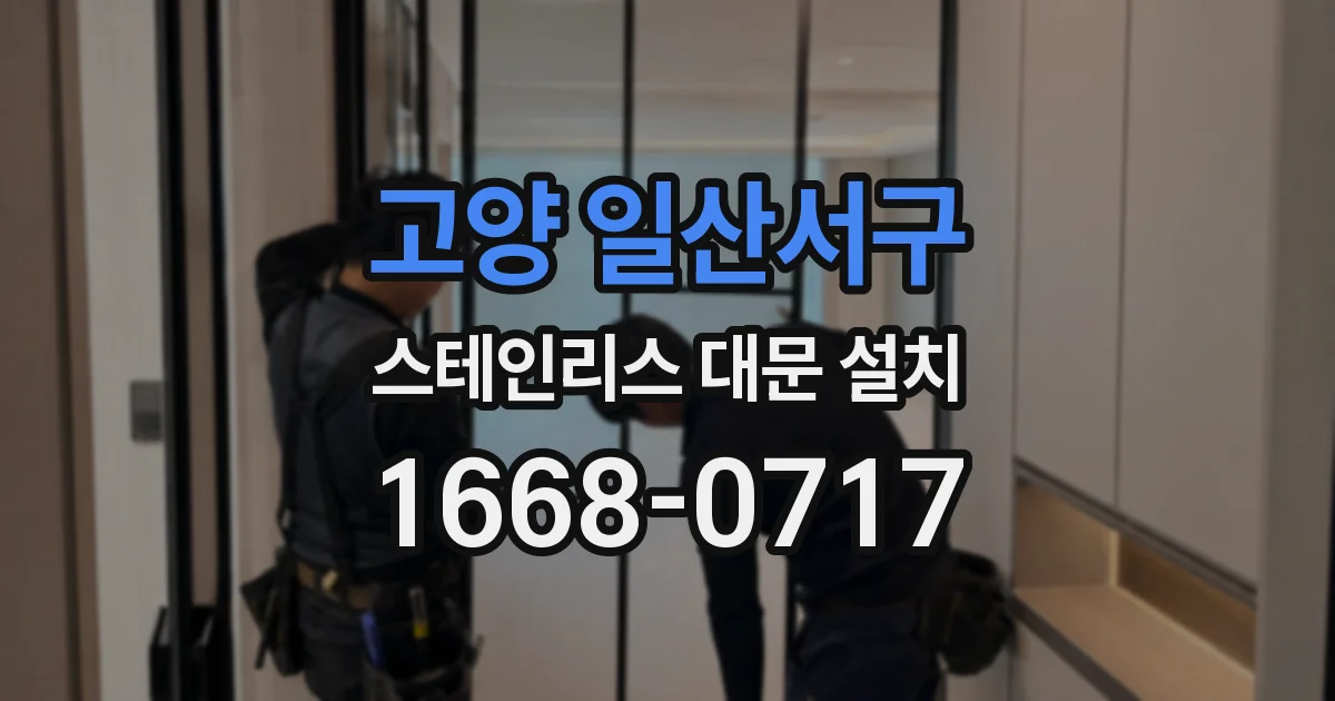 고양 일산서구 스테인리스 대문 설치