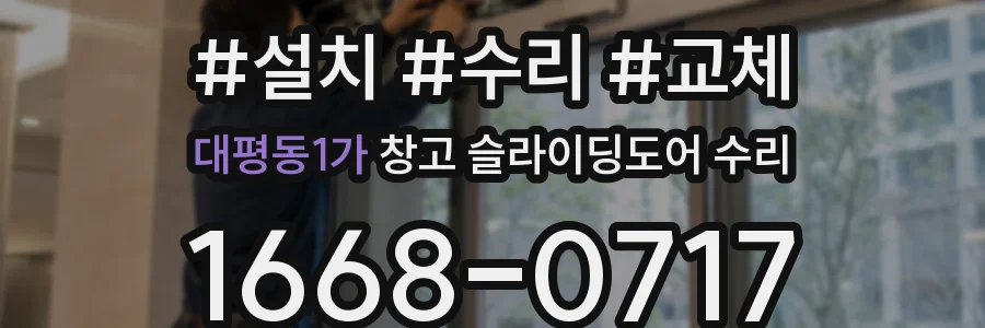 대평동1가 창고 슬라이딩도어 수리