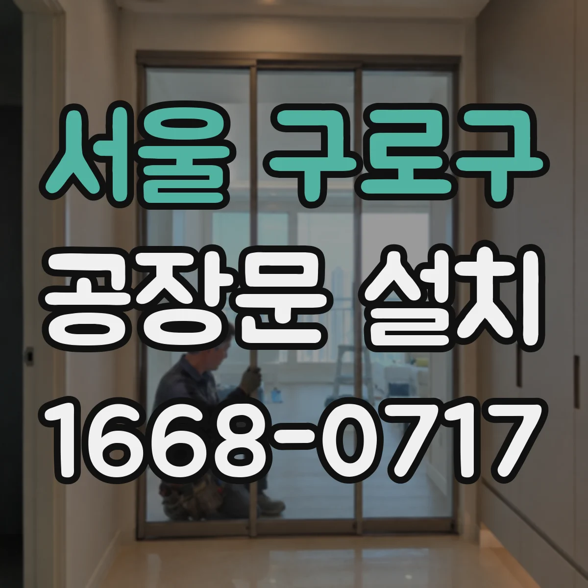 서울 구로구 공장문 설치