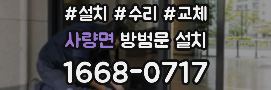 사량면 방범문 설치