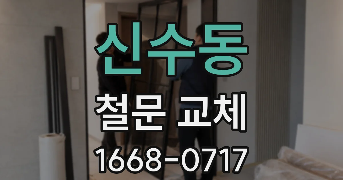 신수동 철문 교체