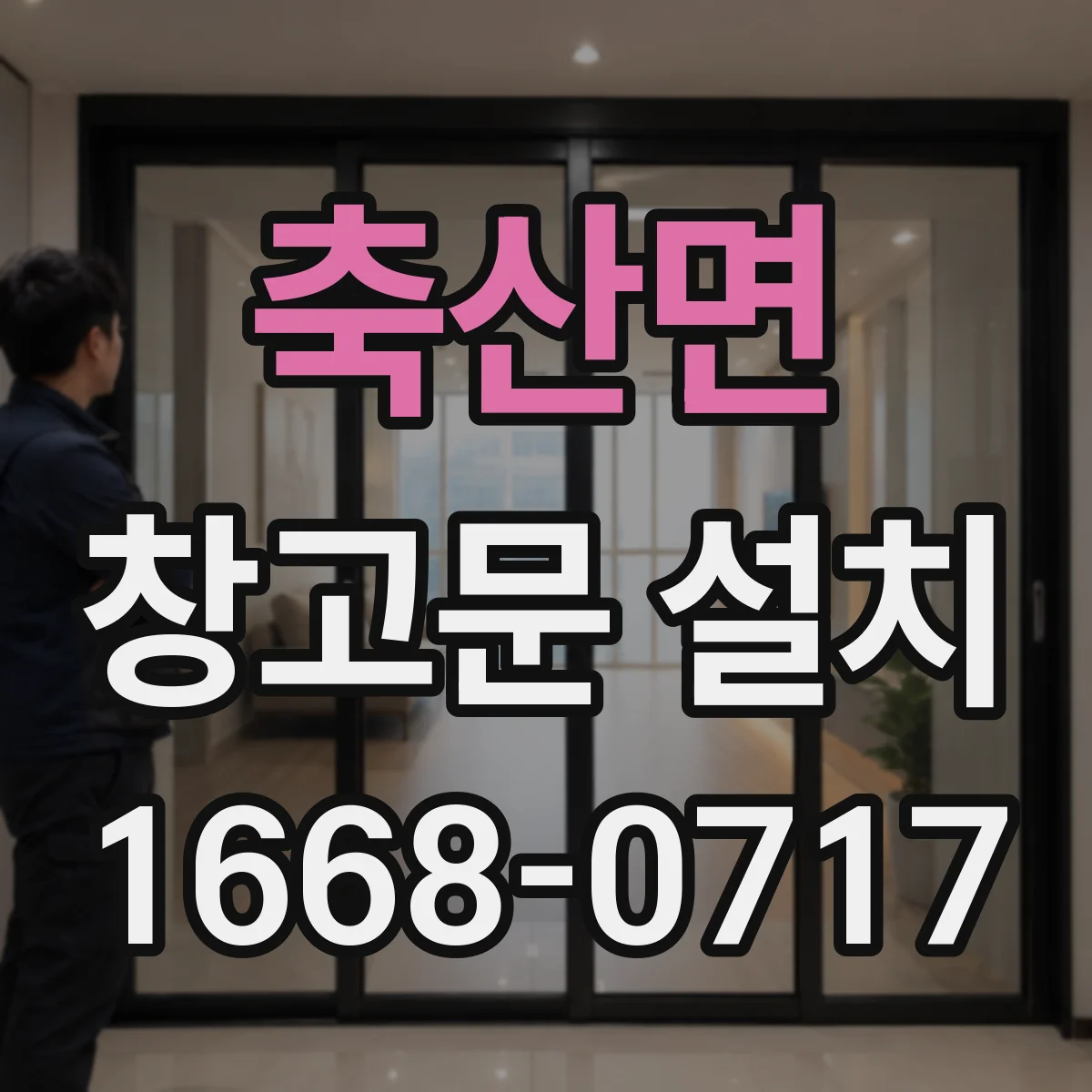 축산면 창고문 설치