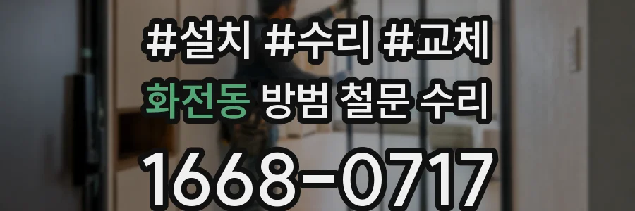 화전동 방범 철문 수리