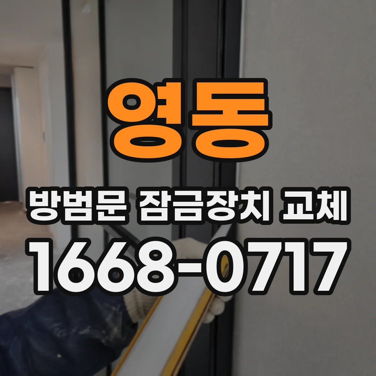 영동 방범문 잠금장치 교체