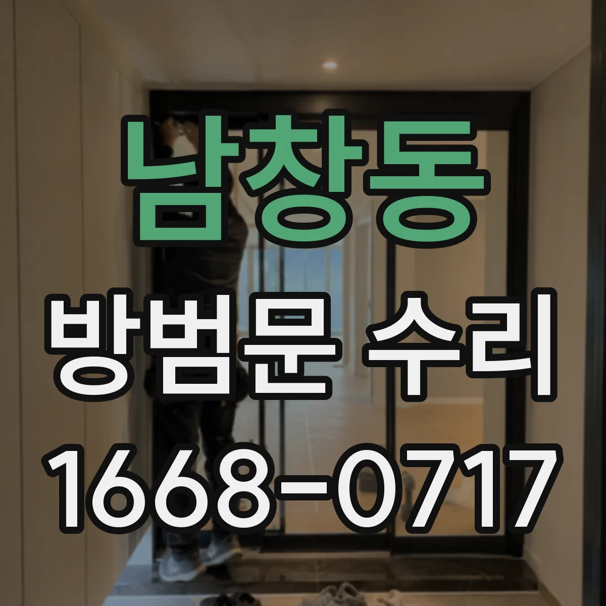 남창동 방범문 수리 유리나 철판이 깨졌을 때 추가 피해 막는 요령