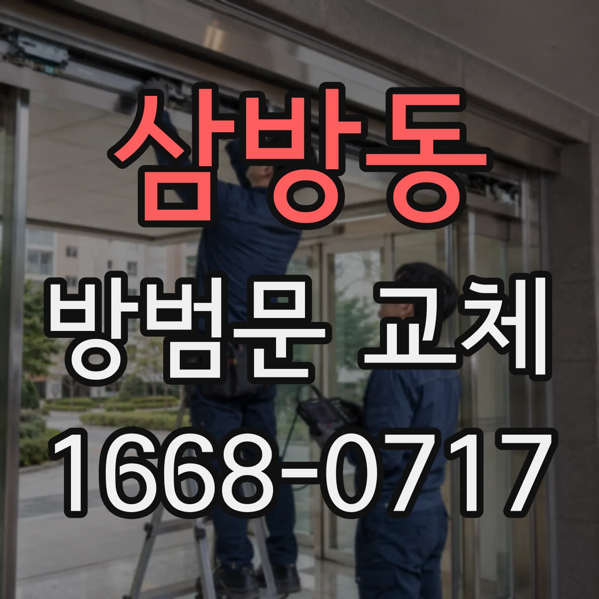 삼방동 방범문 교체