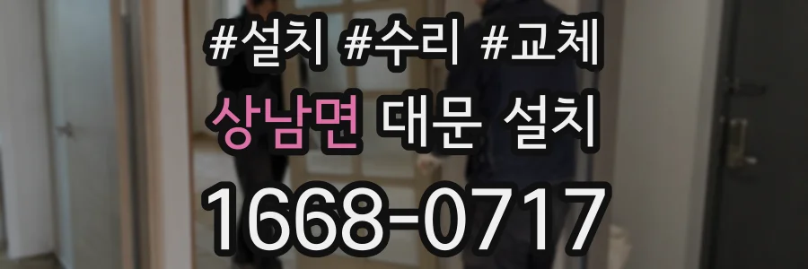 상남면 대문 설치