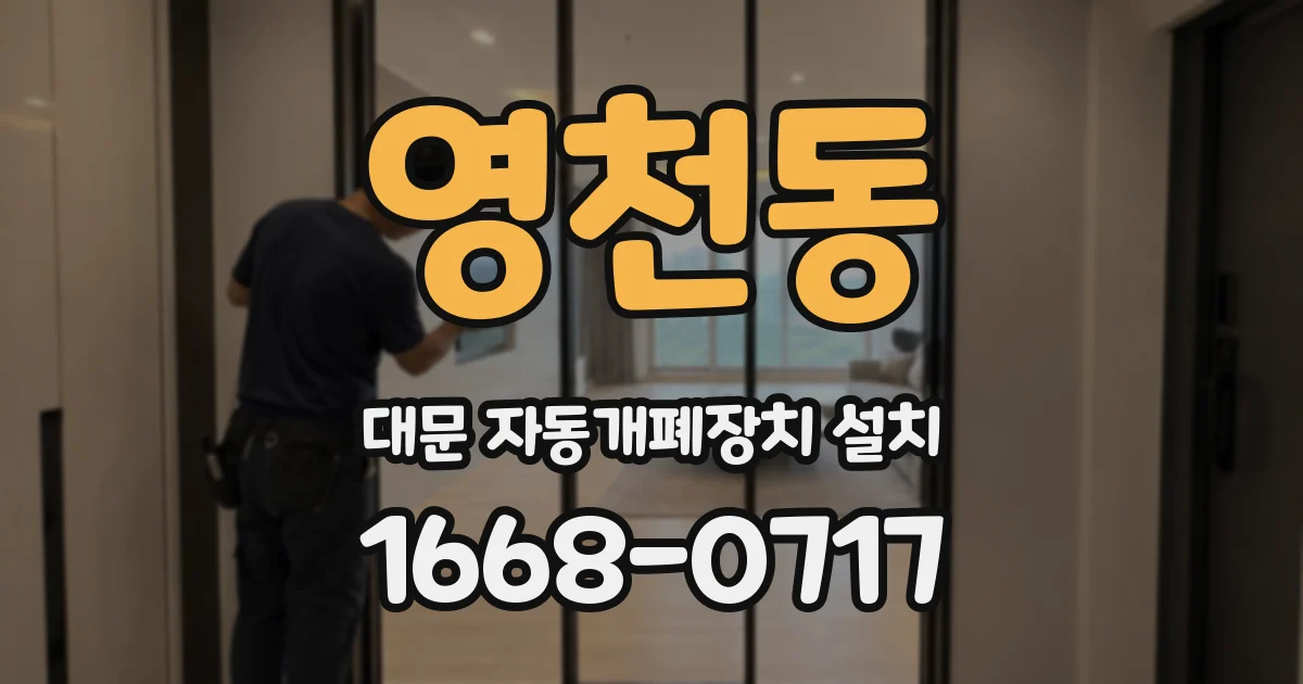 영천동 대문 자동개폐장치 설치