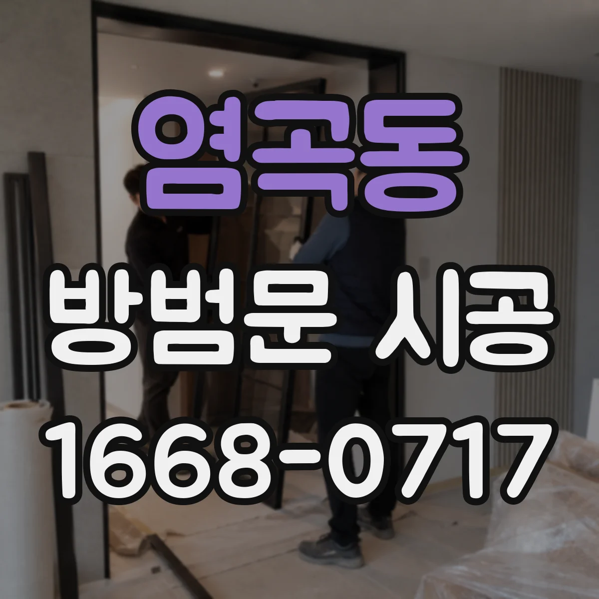 염곡동 방범문 시공