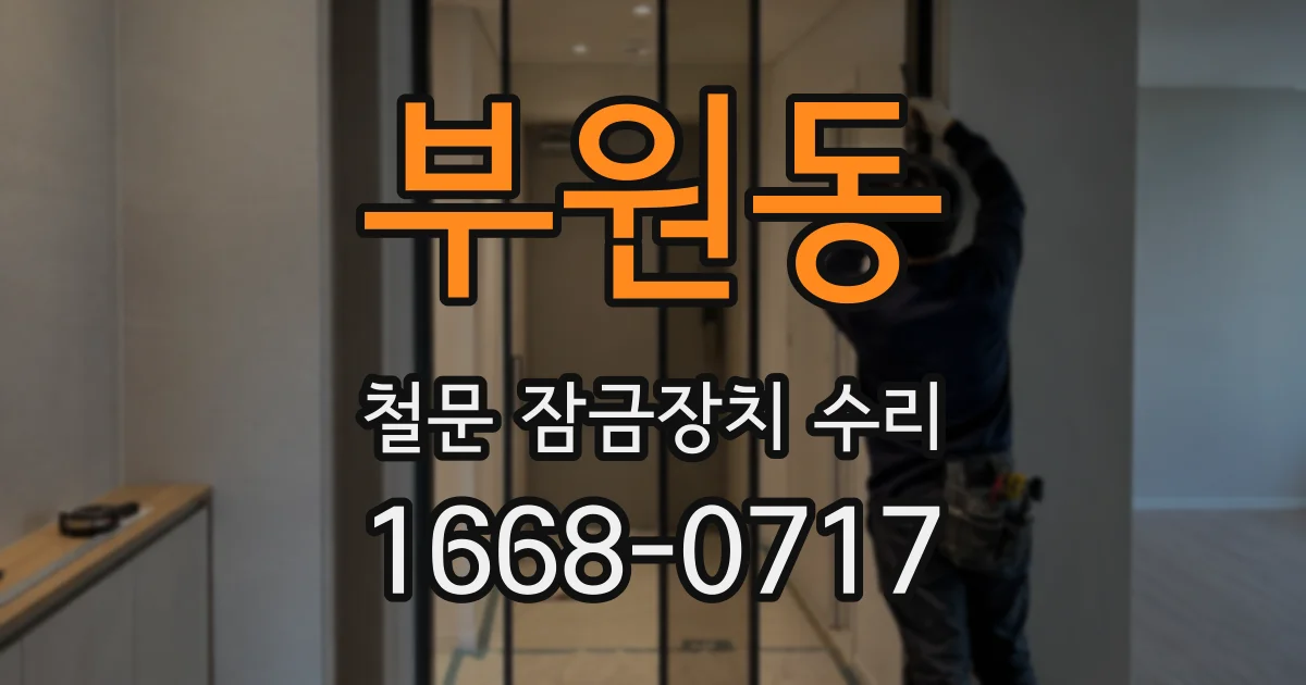 부원동 철문 잠금장치 수리