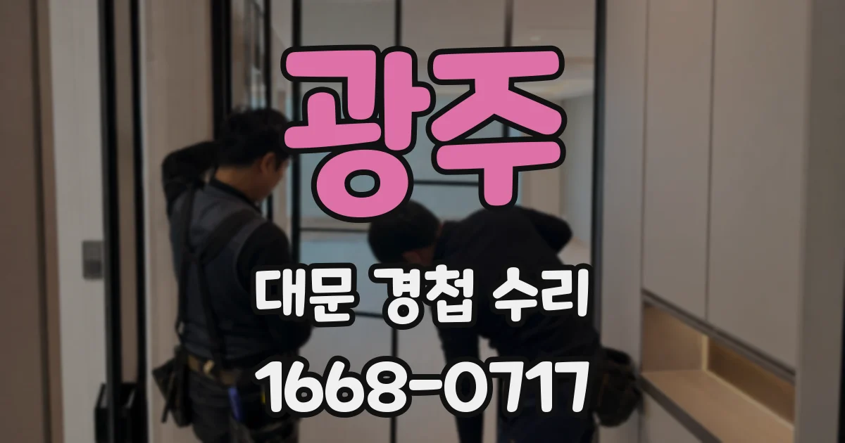 광주 대문 경첩 수리