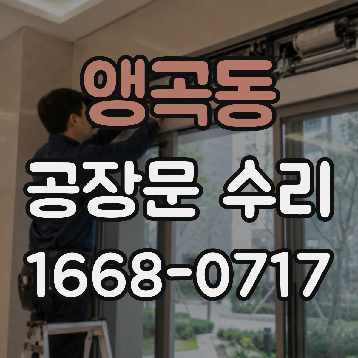 앵곡동 공장문 수리