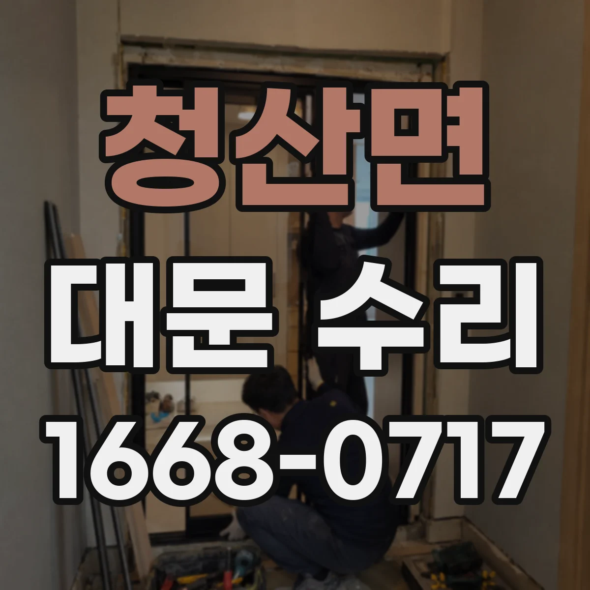 청산면 대문 수리