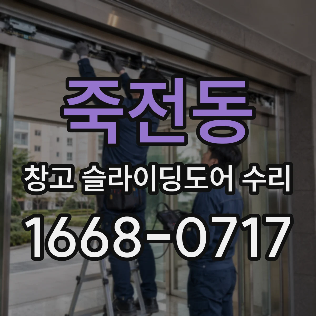 죽전동 창고 슬라이딩도어 수리