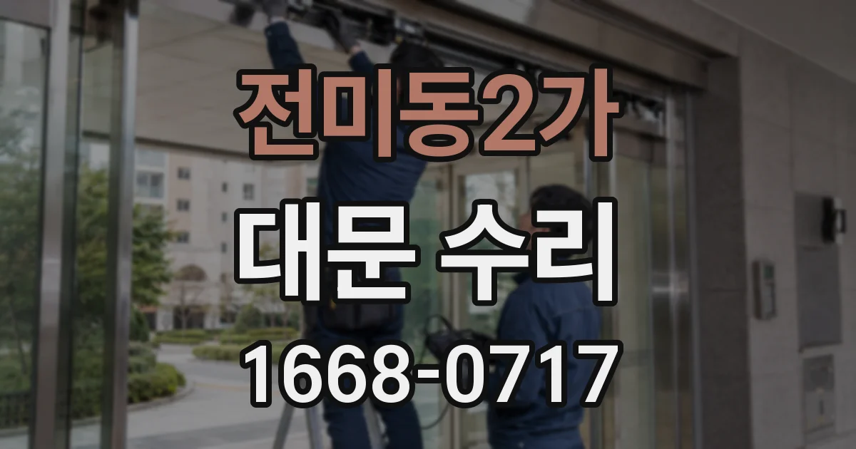 전미동2가 대문 수리