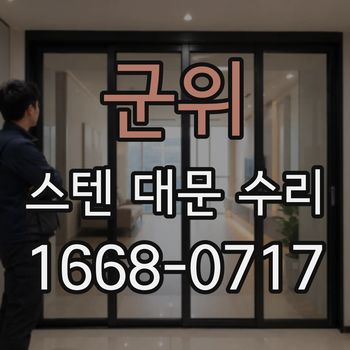 군위 스텐 대문 수리