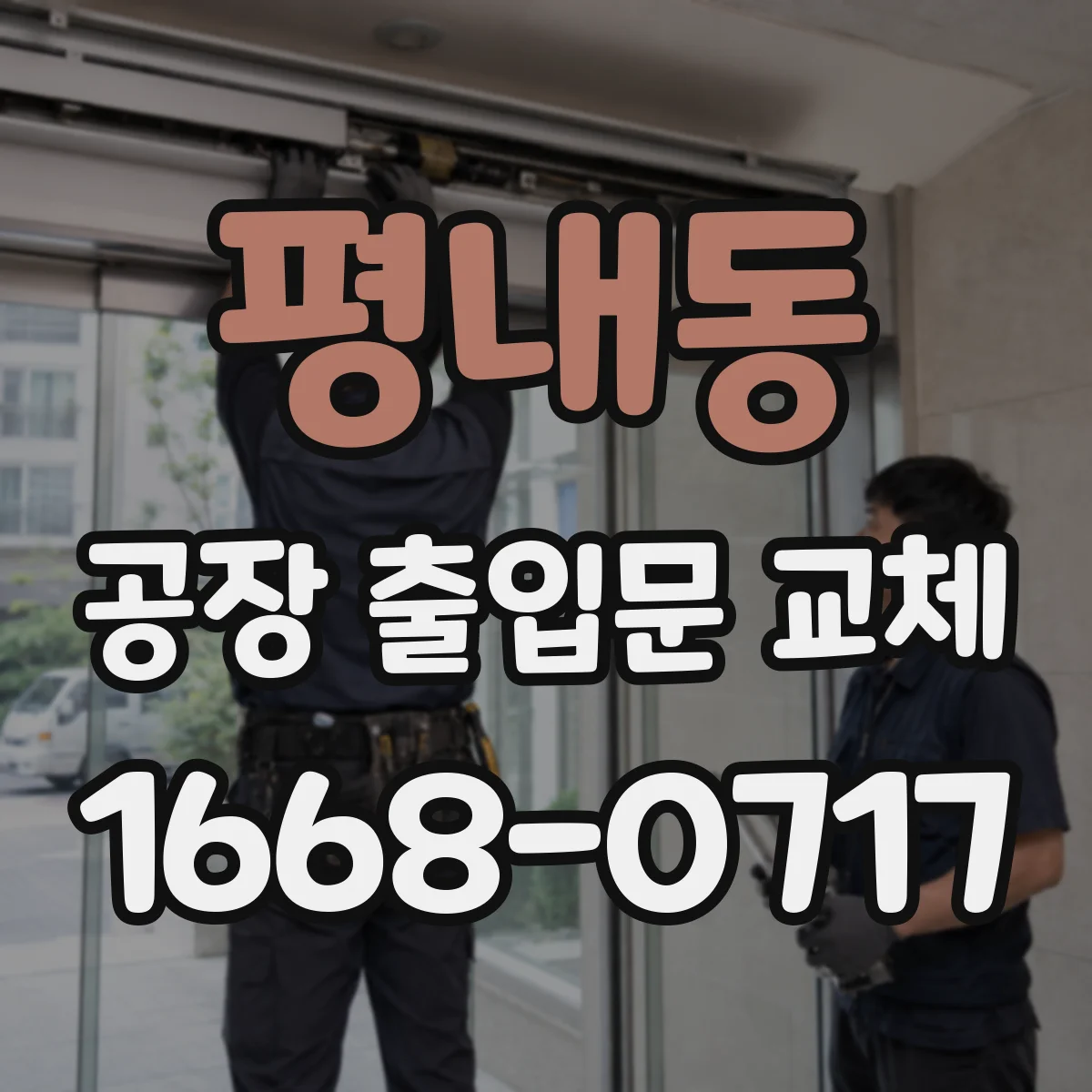 평내동 공장 출입문 교체