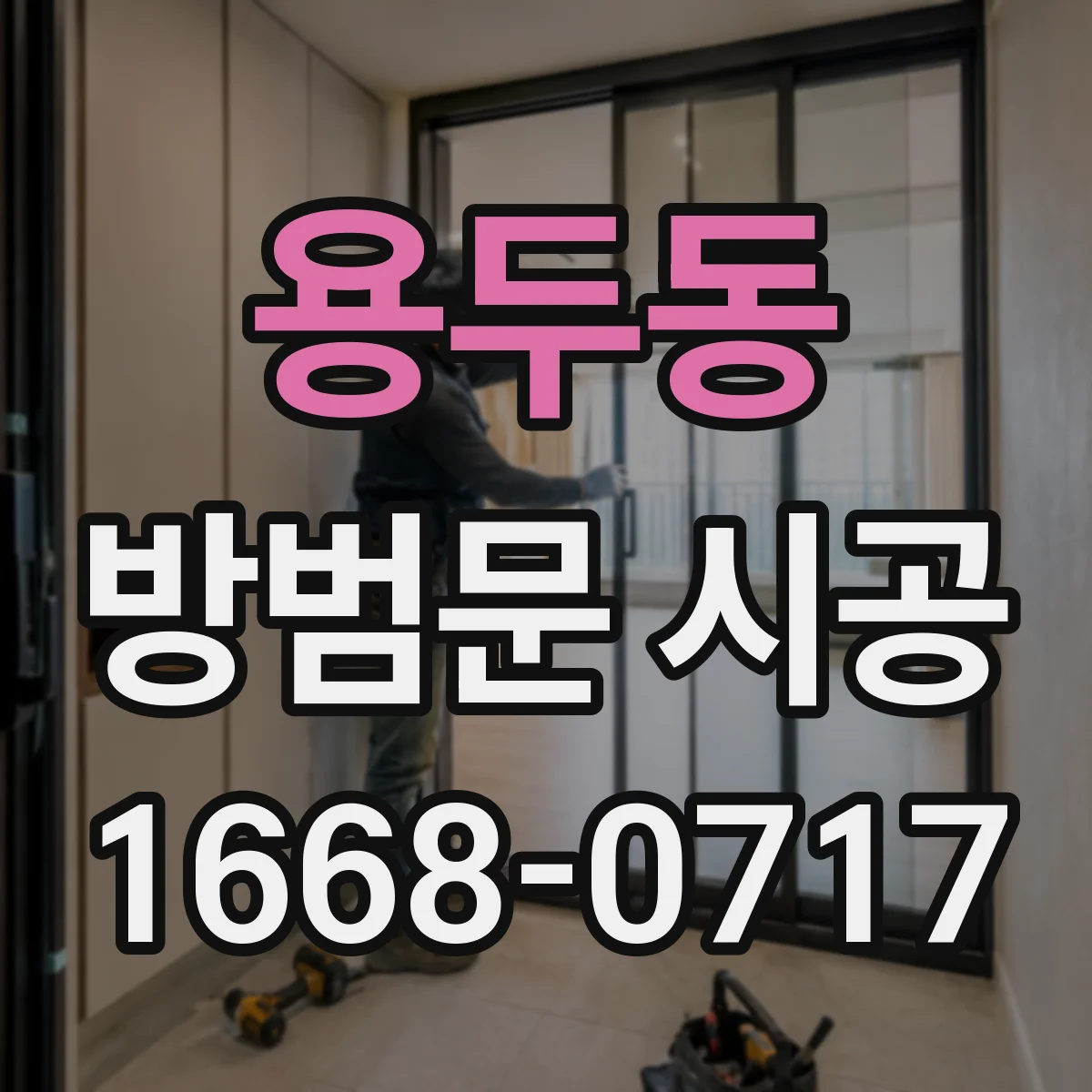 용두동 방범문 시공