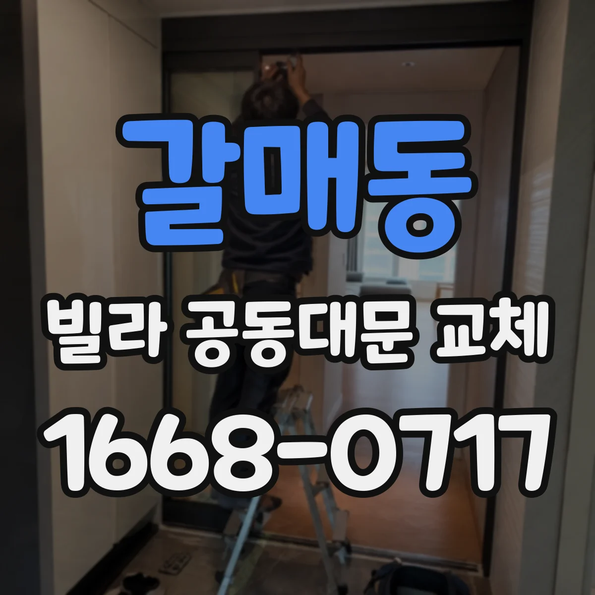 갈매동 빌라 공동대문 교체
