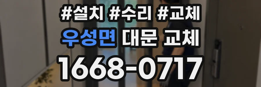 우성면 대문 교체