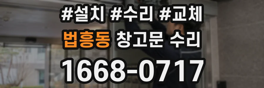 법흥동 창고문 수리