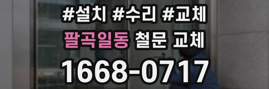 팔곡일동 철문 교체