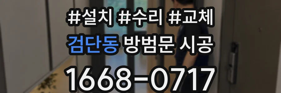 검단동 방범문 시공