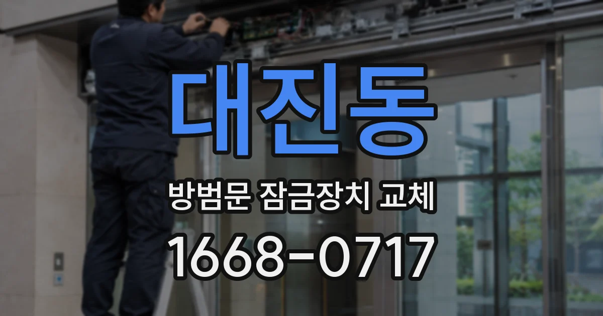 대진동 방범문 잠금장치 교체