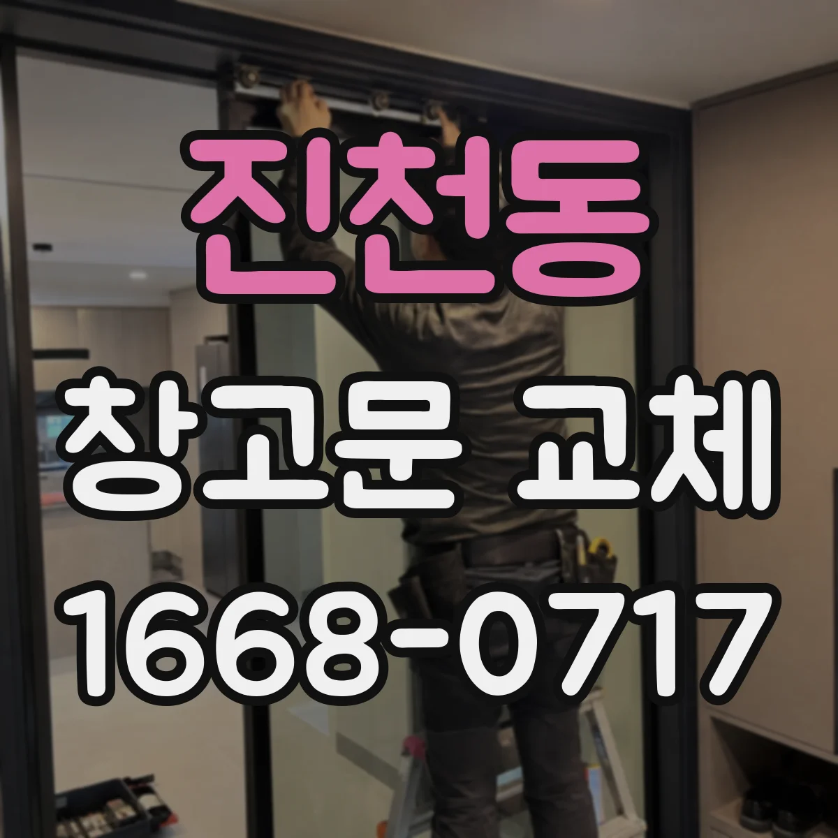 진천동 창고문 교체