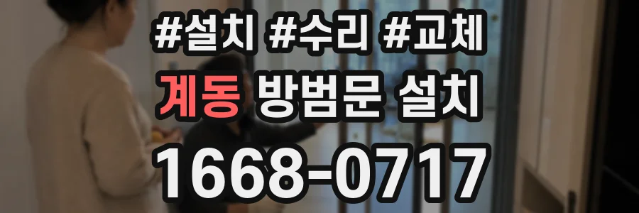 계동 방범문 설치