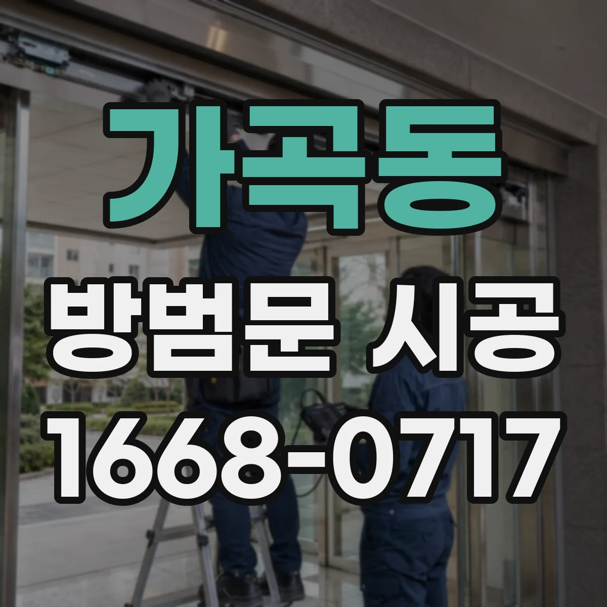 가곡동 방범문 시공