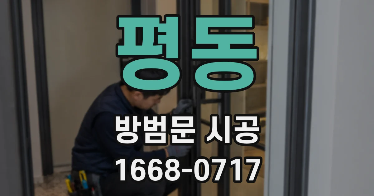 평동 방범문 시공