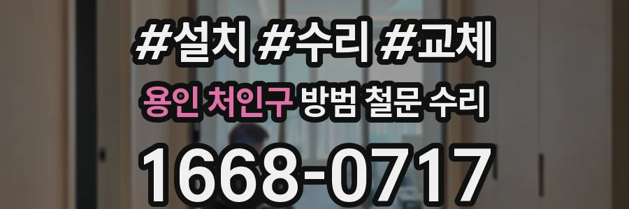 용인 처인구 방범 철문 수리
