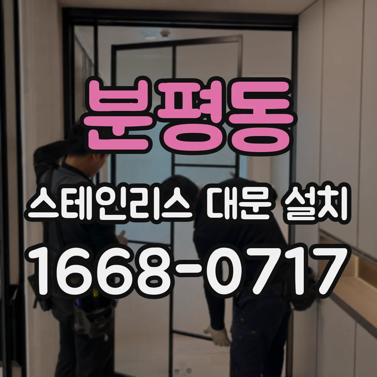 분평동 스테인리스 대문 설치