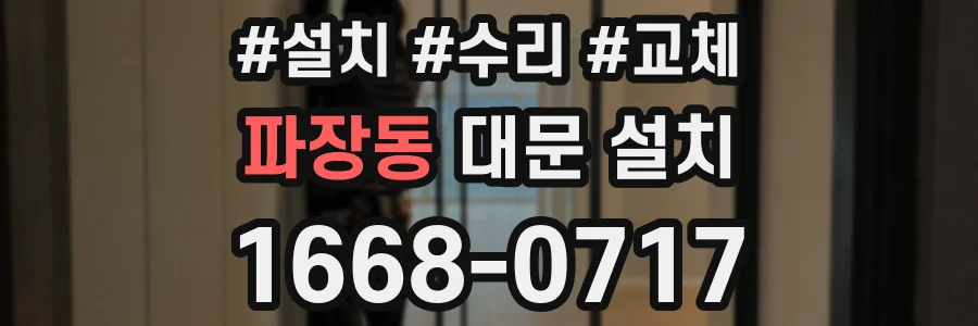 파장동 대문 설치