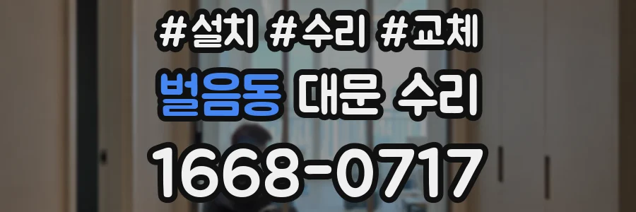 벌음동 대문 수리