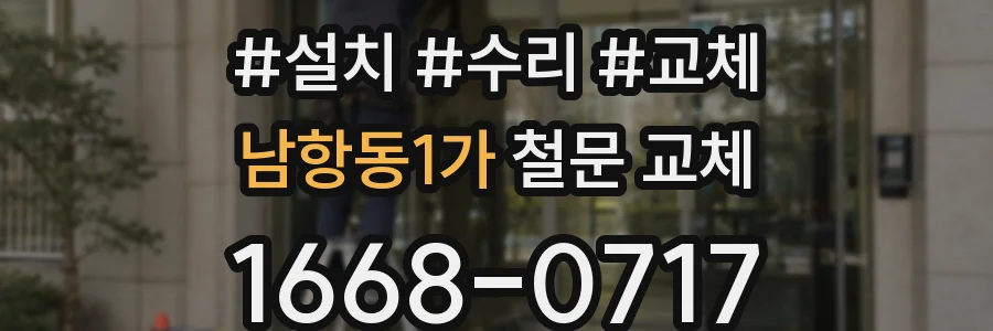 남항동1가 철문 교체