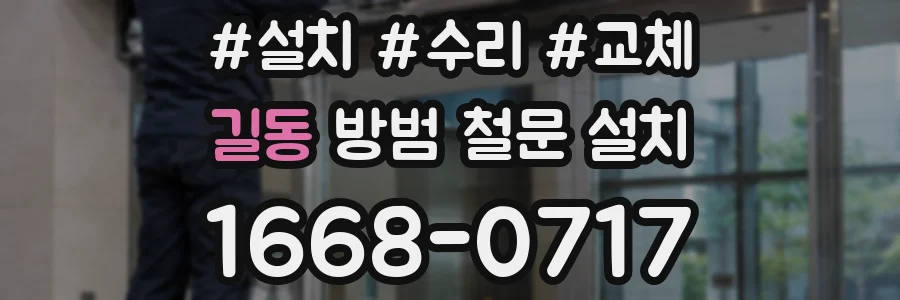 길동 방범 철문 설치