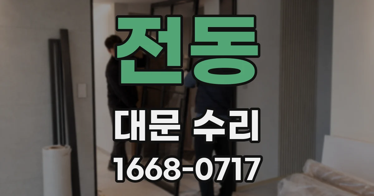 전동 대문 수리